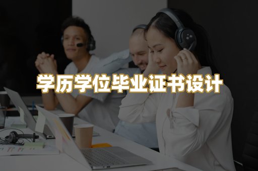 学历学位毕业证书设计